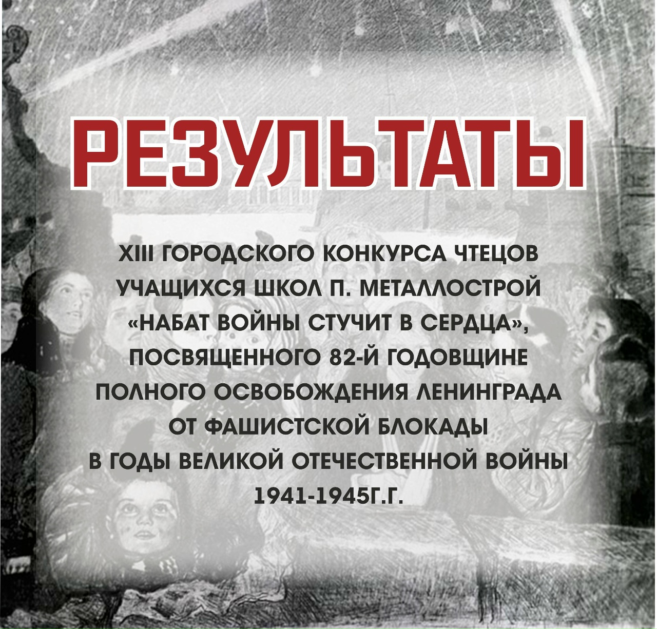 Результаты конкурса чтецов "Набат войны стучит в сердца"