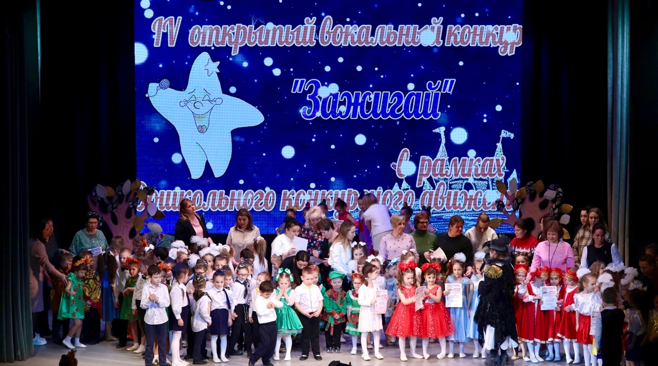  IV открытый вокальный конкурс дошкольного конкурсного движения «Зажигай!» 
