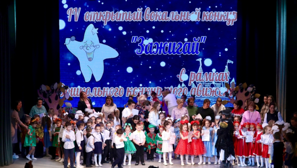  IV открытый вокальный конкурс дошкольного конкурсного движения «Зажигай!» 