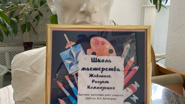 Выставка учащихся Детской школы искусств им. М.А. Балакирева