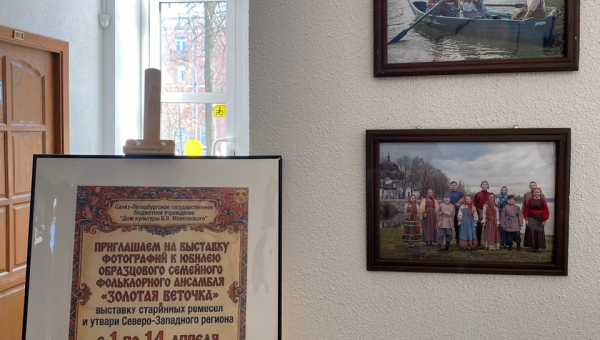 Фотовыставка Образцового семейного фольклорного коллектива «Золотая веточка»