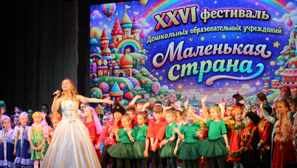 XXVI фестиваль Дошкольных образовательных учреждений «Маленькая страна»