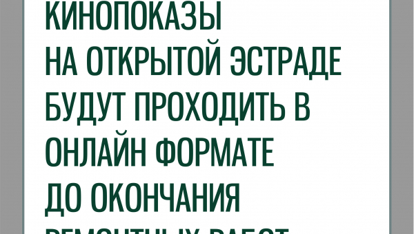 Ремонт на открытой эстраде 