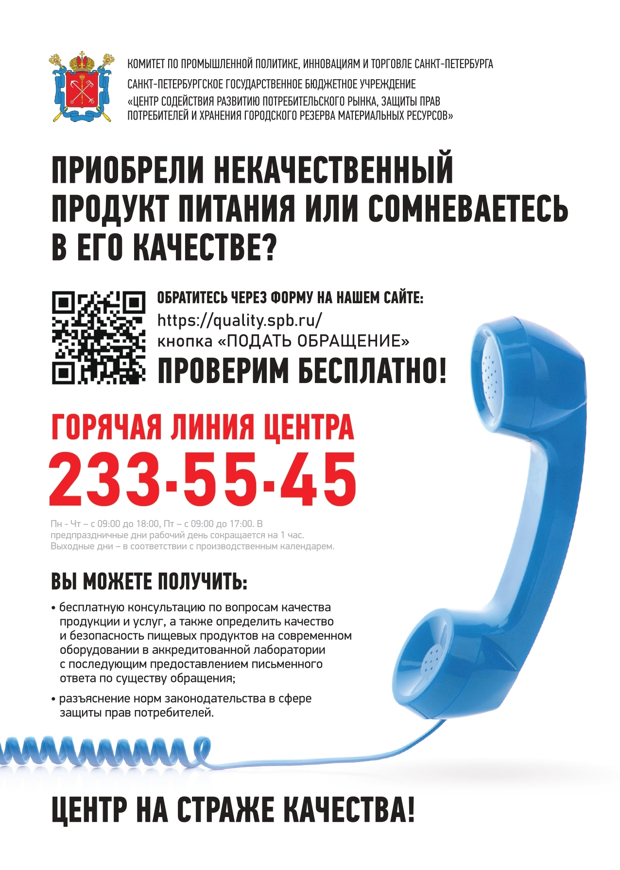Информация о бесплатной проверке качества продуктов питания