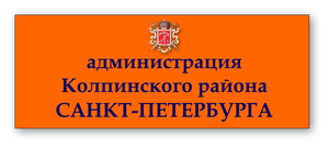 Администрация Колпинского района