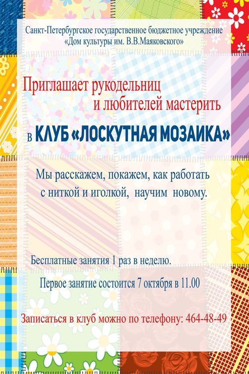 Набор в Клуб "Лоскутная мозаика"