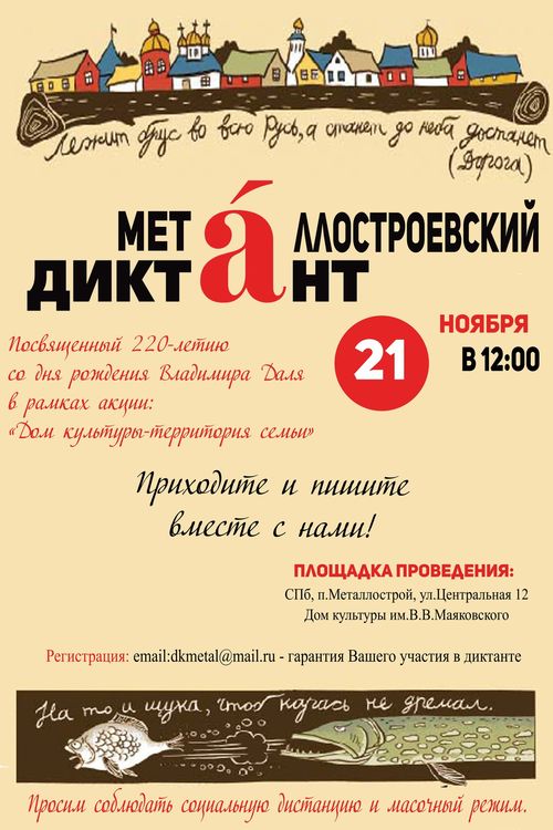 Металлостроевский диктант