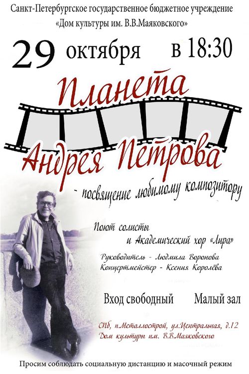 концерт "Планета Андрея Петрова"