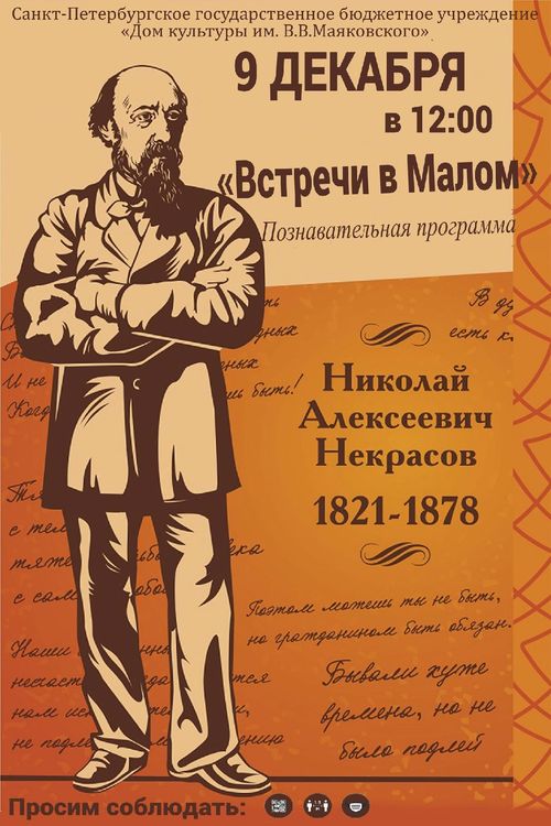 Познавательную программу, посвященную поэту Н.А.Некрасову