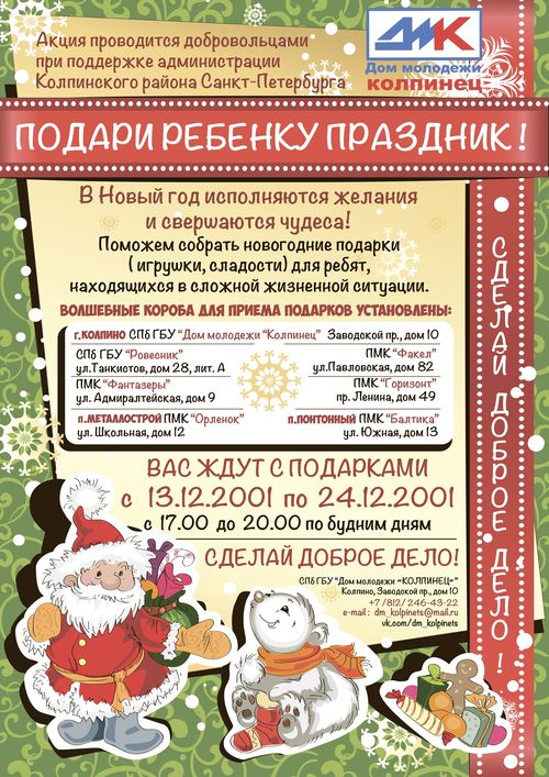 Благотворительная акция "Подари ребенку праздник"