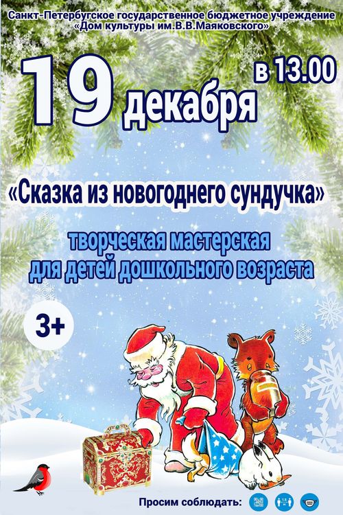 Творческая мастерская "Сказка из новогоднего сундучка"