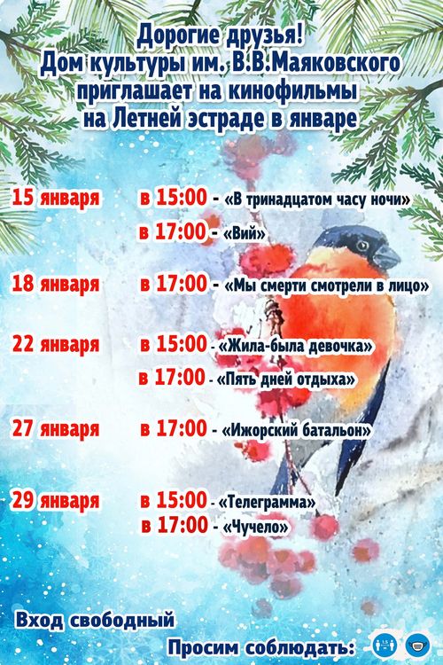 Кинопоказы января