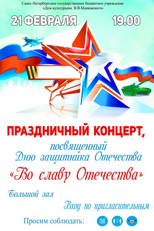 Праздничный концерт «Во славу Отечества»