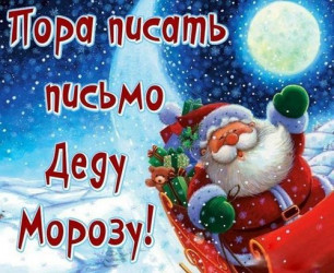 День заказов подарков и написания писем Деду Морозу