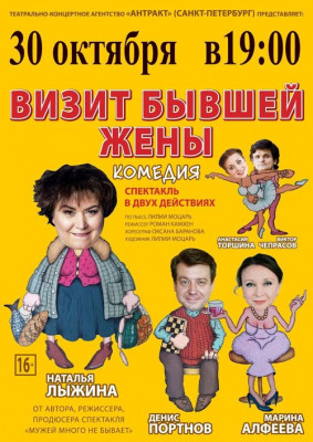 Спектакль-комедия по пьесе Лилии Моцарь "Визит бывшей жены"