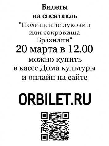 СПЕКТАКЛЬ «ПОХИЩЕНИЕ ЛУКОВИЦ или Сокровища Бразилии»